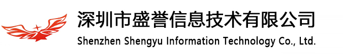 深圳市盛誉信息技术有限公司